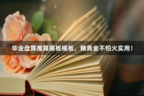 毕业盘算推算展板模板，精真金不怕火实用！