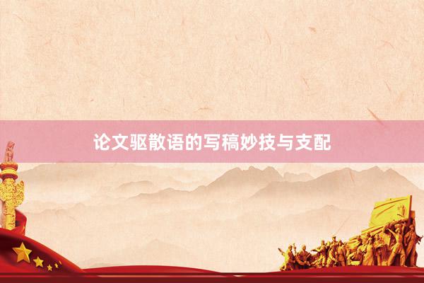 论文驱散语的写稿妙技与支配