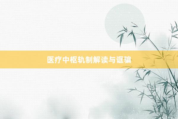 医疗中枢轨制解读与诓骗
