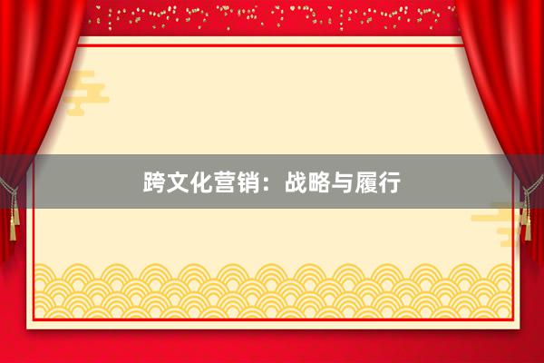 跨文化营销：战略与履行