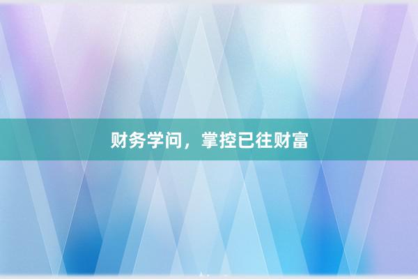 财务学问，掌控已往财富